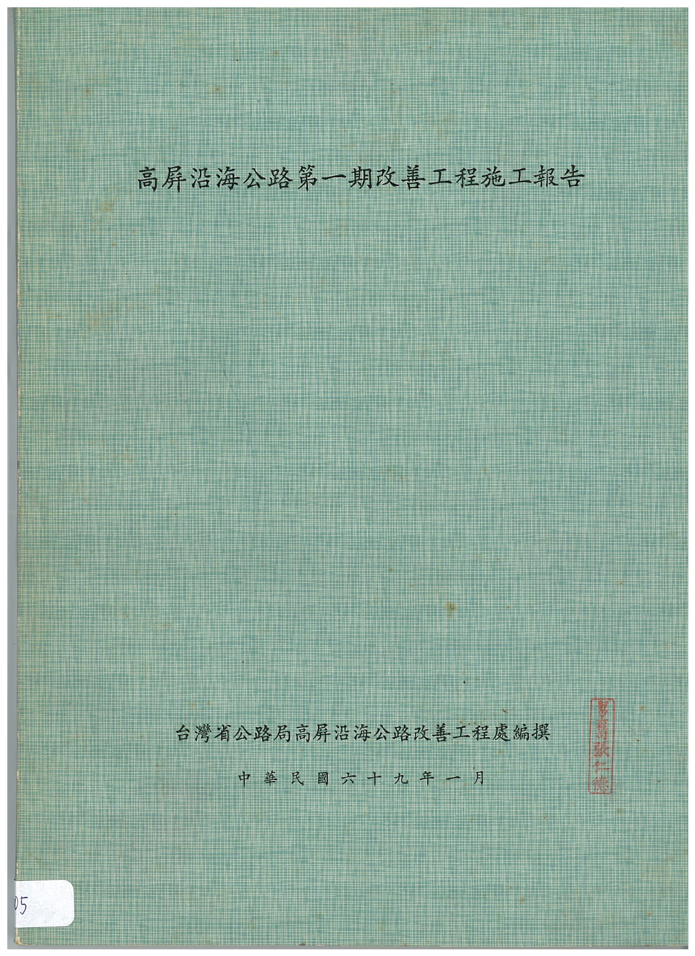 高屏沿海公路第一期改善工程施工報告封面