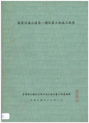 高屏沿海公路第一期改善工程施工報告