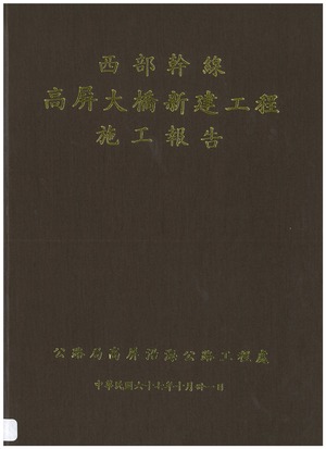 西部幹線高屏大橋新建工程施工報告