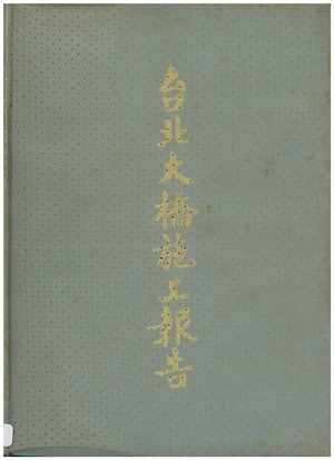 台北大橋施工報告