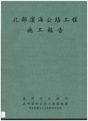 北部濱海公路工程施工報告