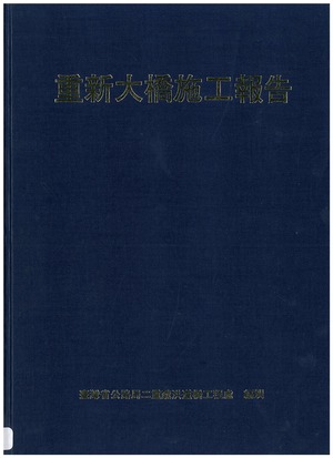 重新大橋施工報告