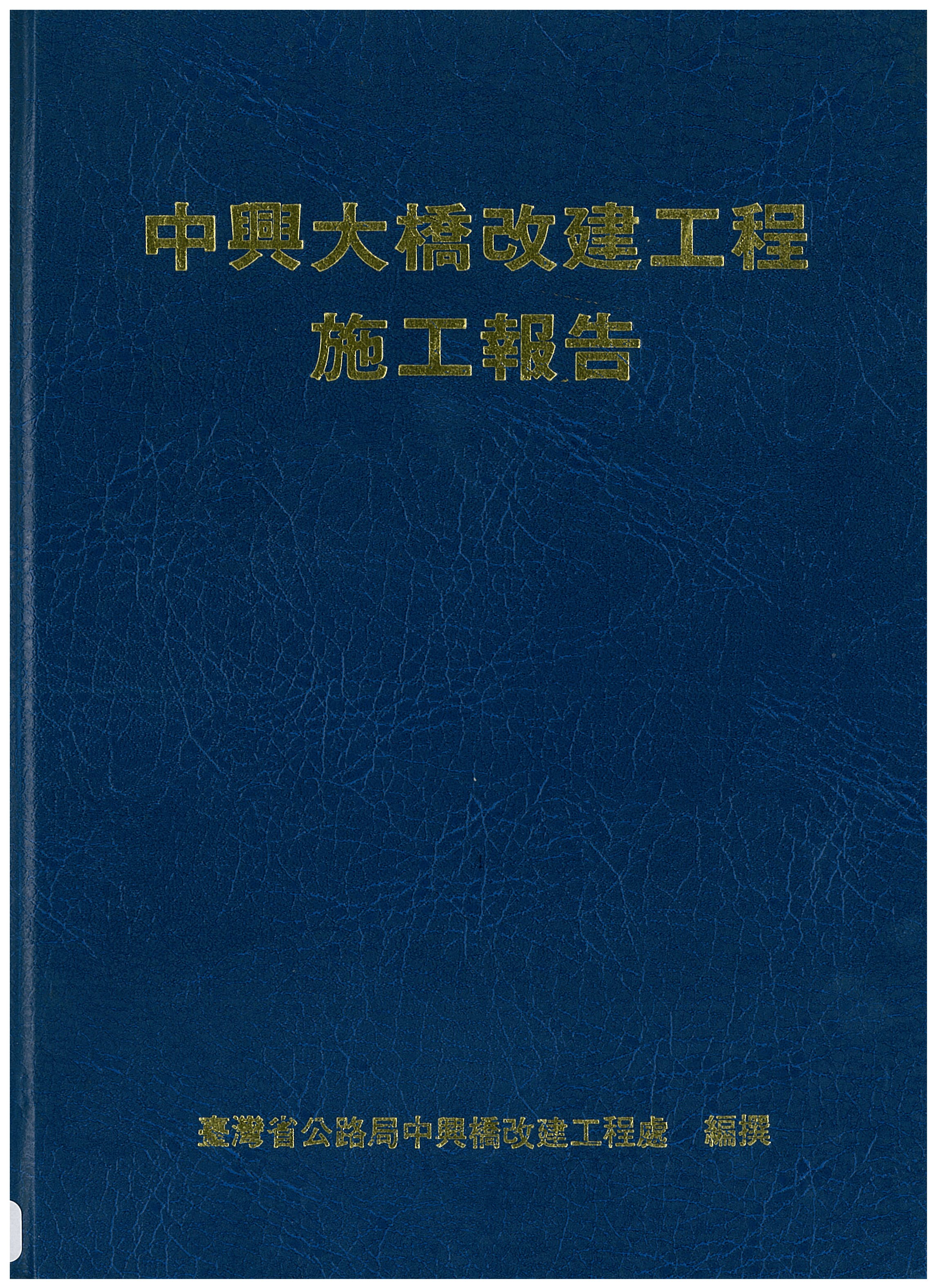 中興大橋改建工程報告施工報告封面