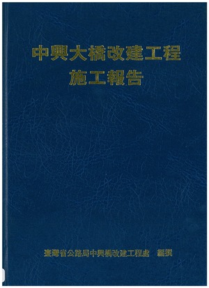 中興大橋改建工程報告施工報告