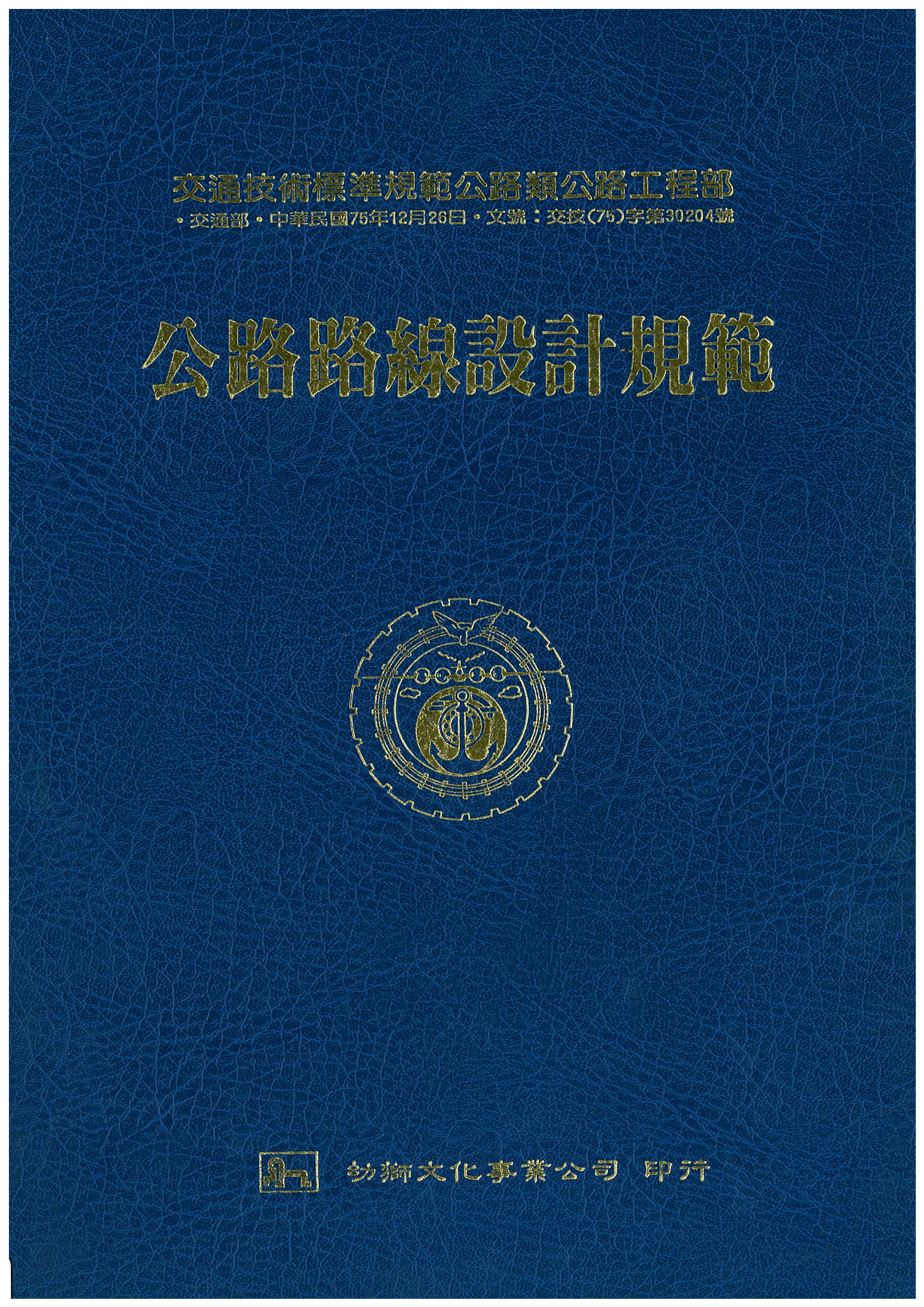 交通部技術標準規範公路類公路工程部:公路路線設計規範封面