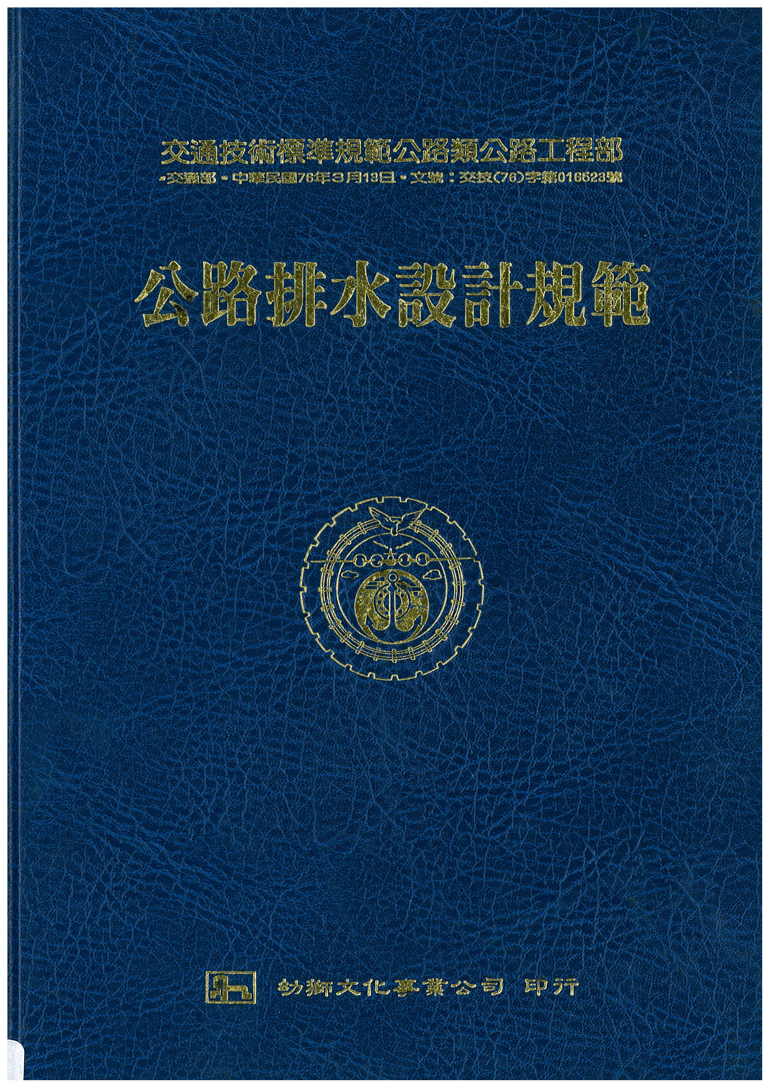 交通部技術標準規範公路類公路工程部:公路排水設計規範封面