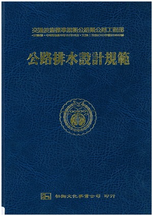 交通部技術標準規範公路類公路工程部:公路排水設計規範