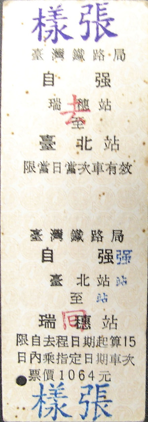 自強號去回票