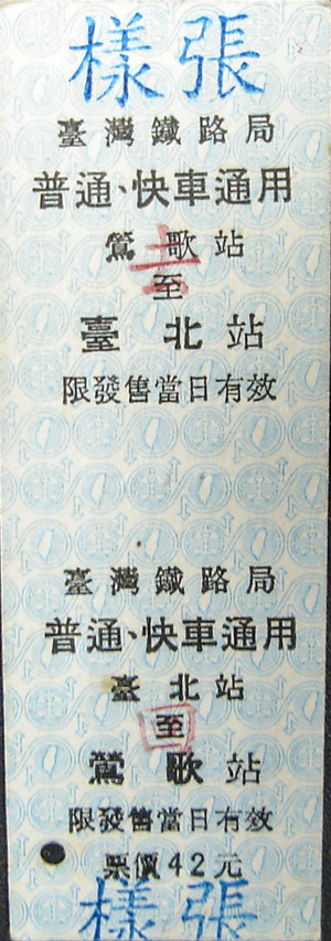 普通車去回票