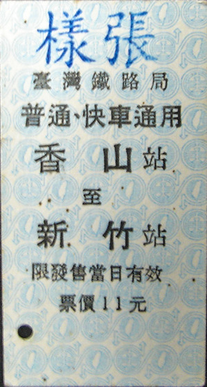 普通車單程票