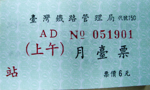 月台票(上午)