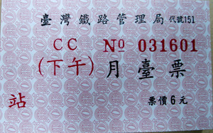 月台票(下午)