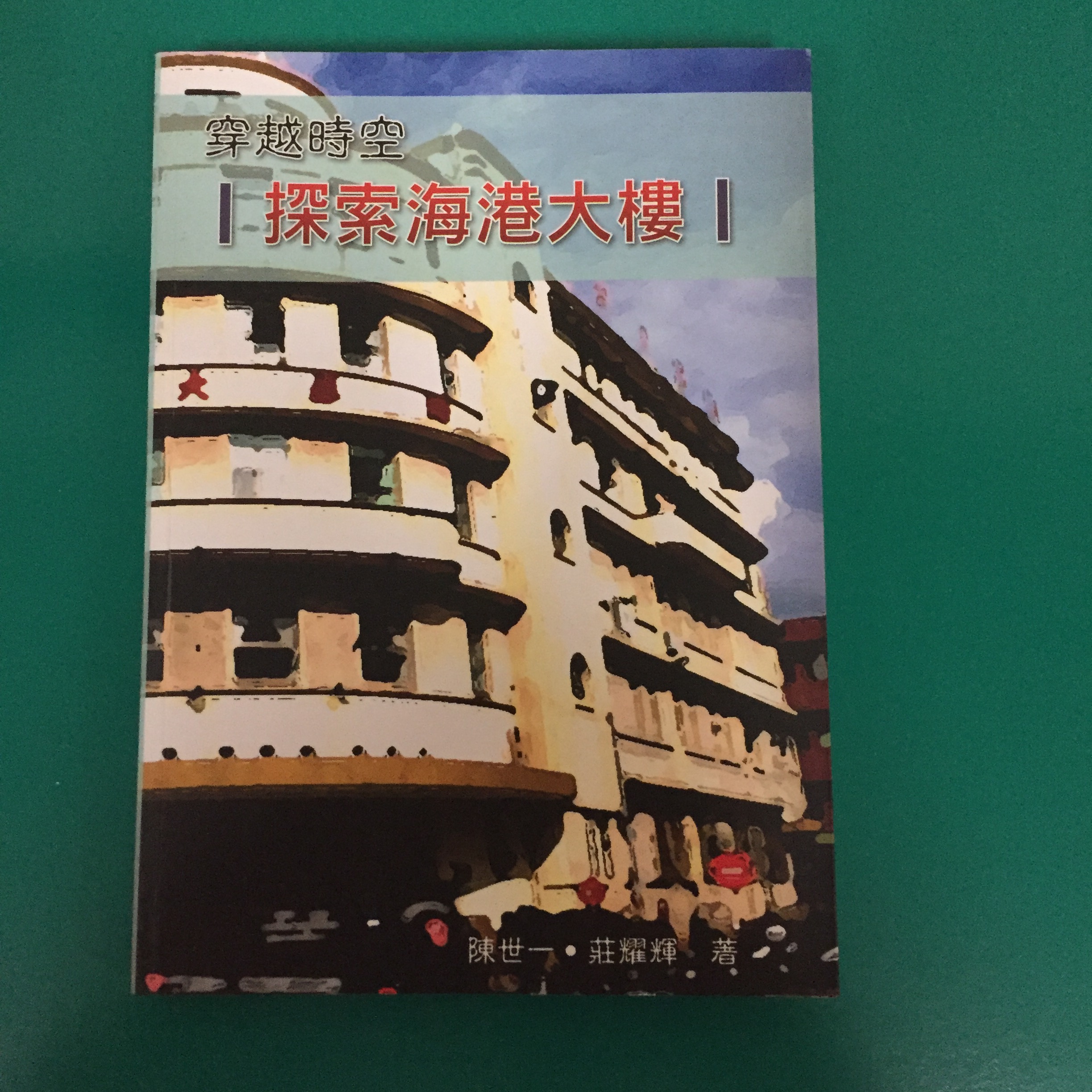 穿越時空探索海港大樓書籍