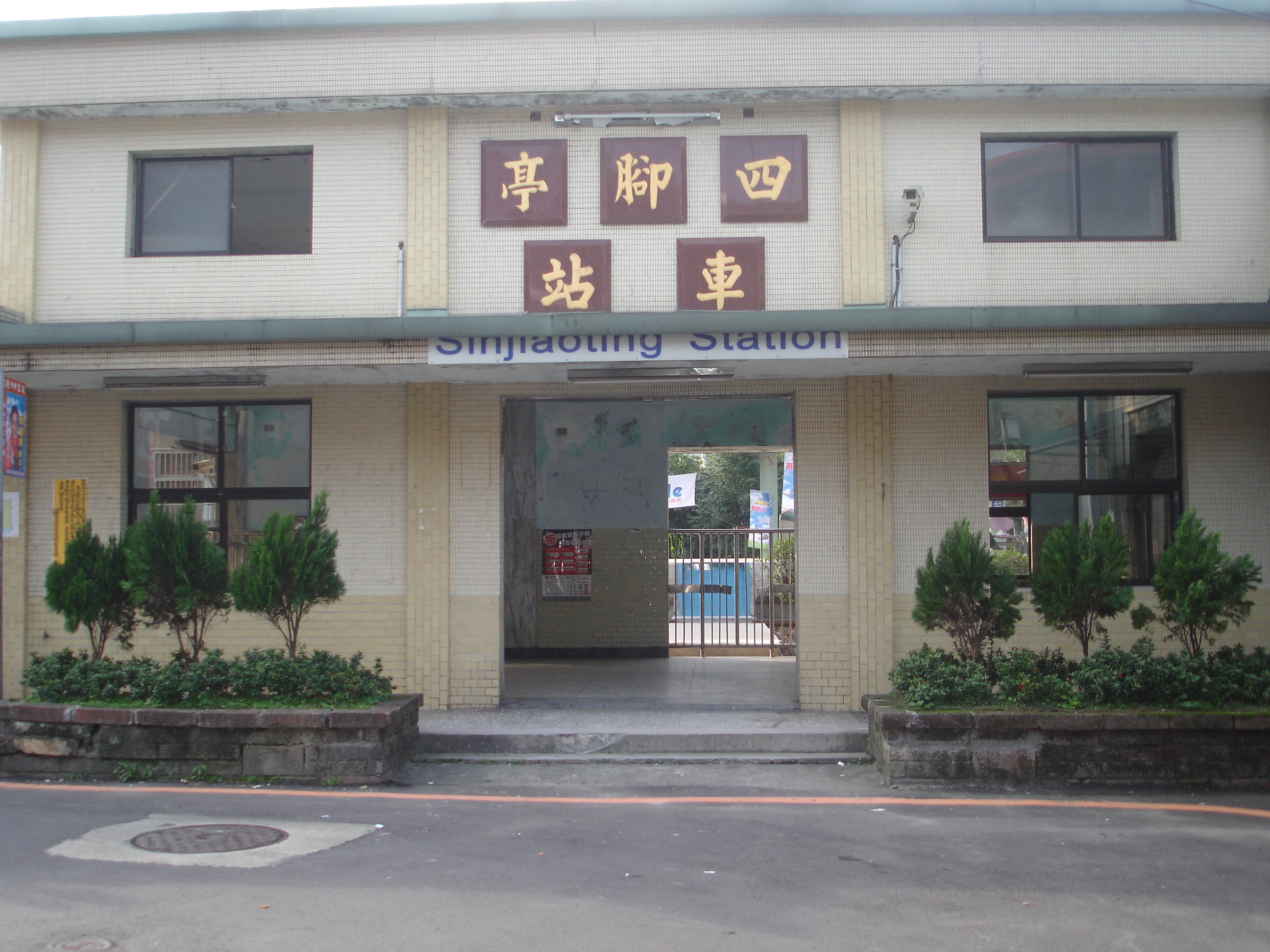 四腳亭站