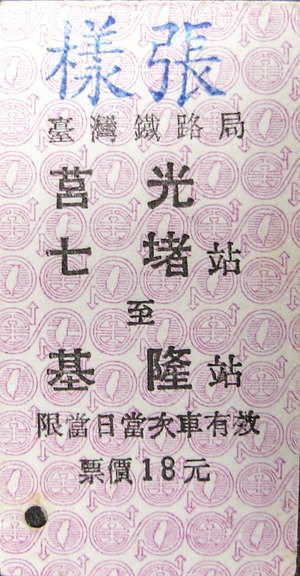 莒光號單程票