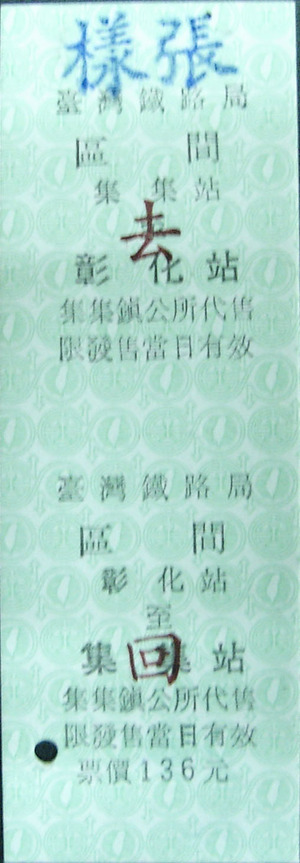 區間車去回票