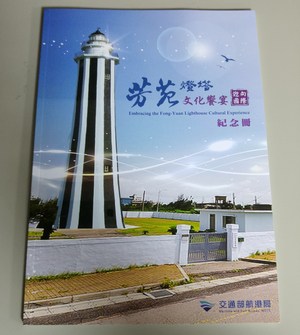 芳苑燈塔文化饗宴紀念冊