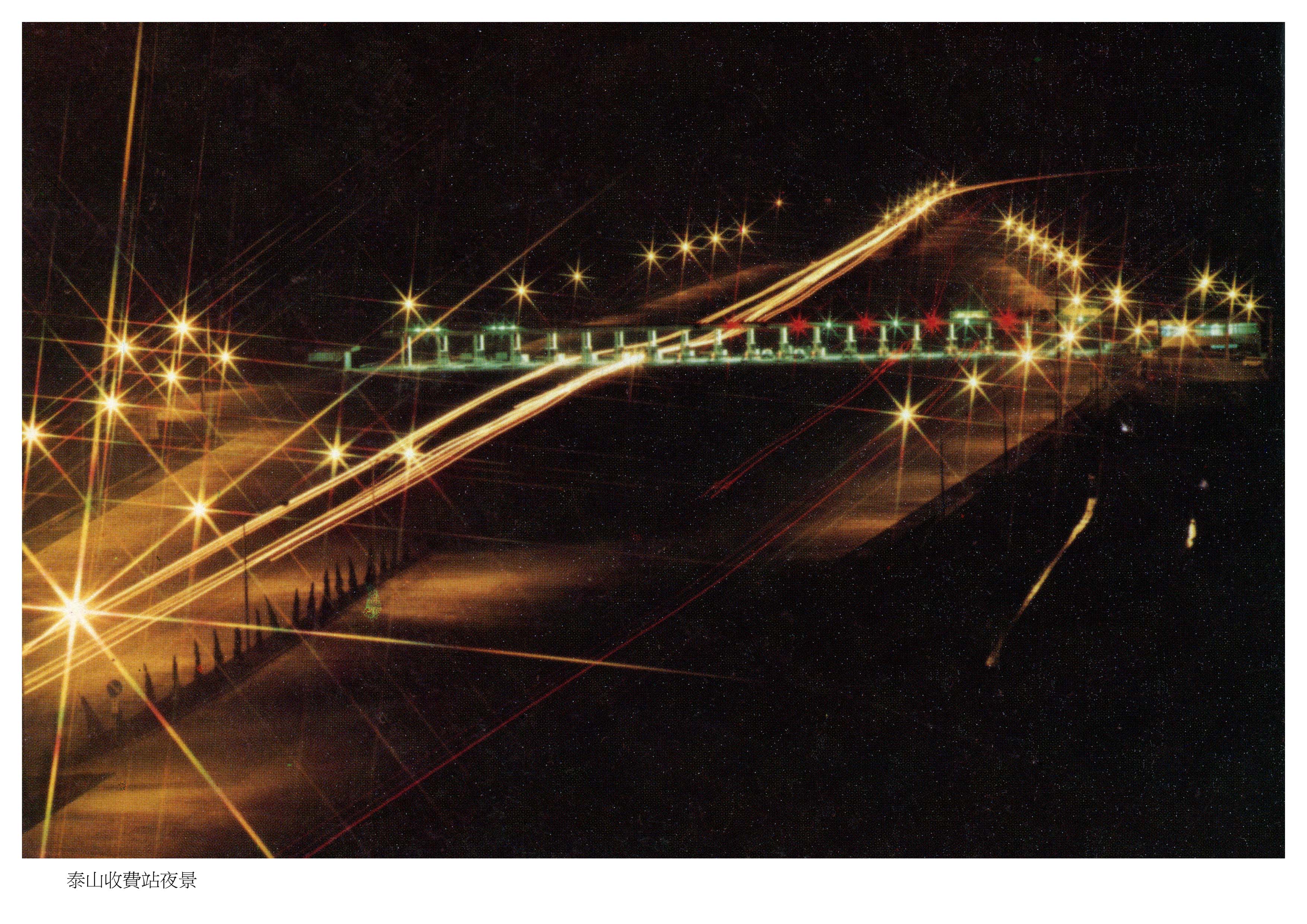 六0年代泰山收費站夜景