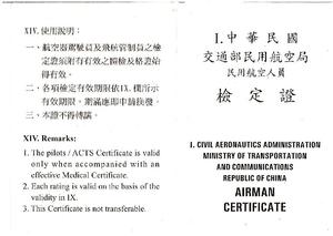 飛航管制員檢定證(含註記“無線電溝通英語專業能力等級”)