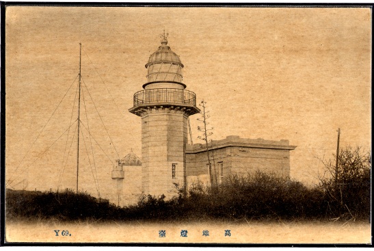 1918年日據時期重建之燈塔