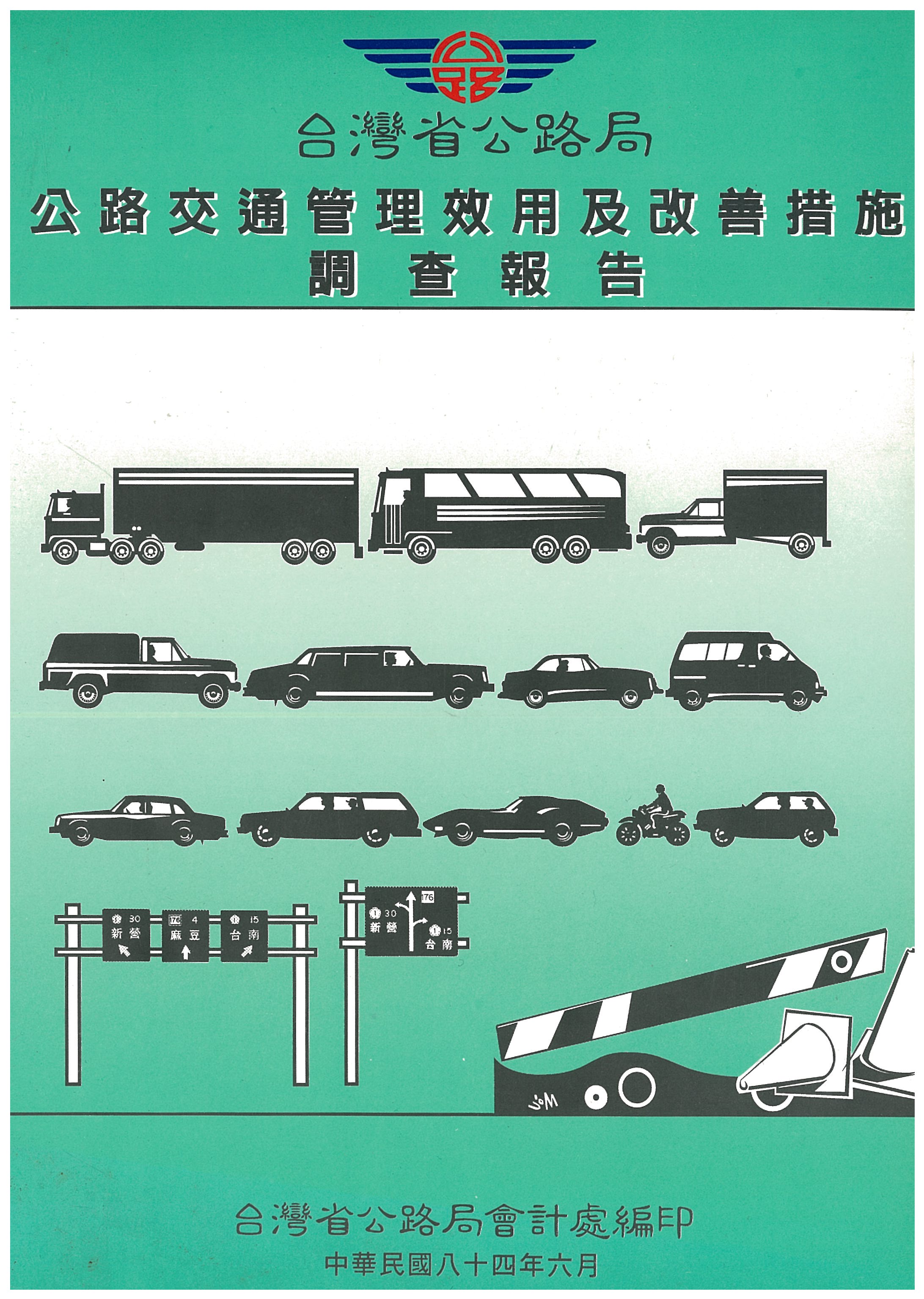 臺灣省公路局公路交通管理效用及改善措施調查報告封面