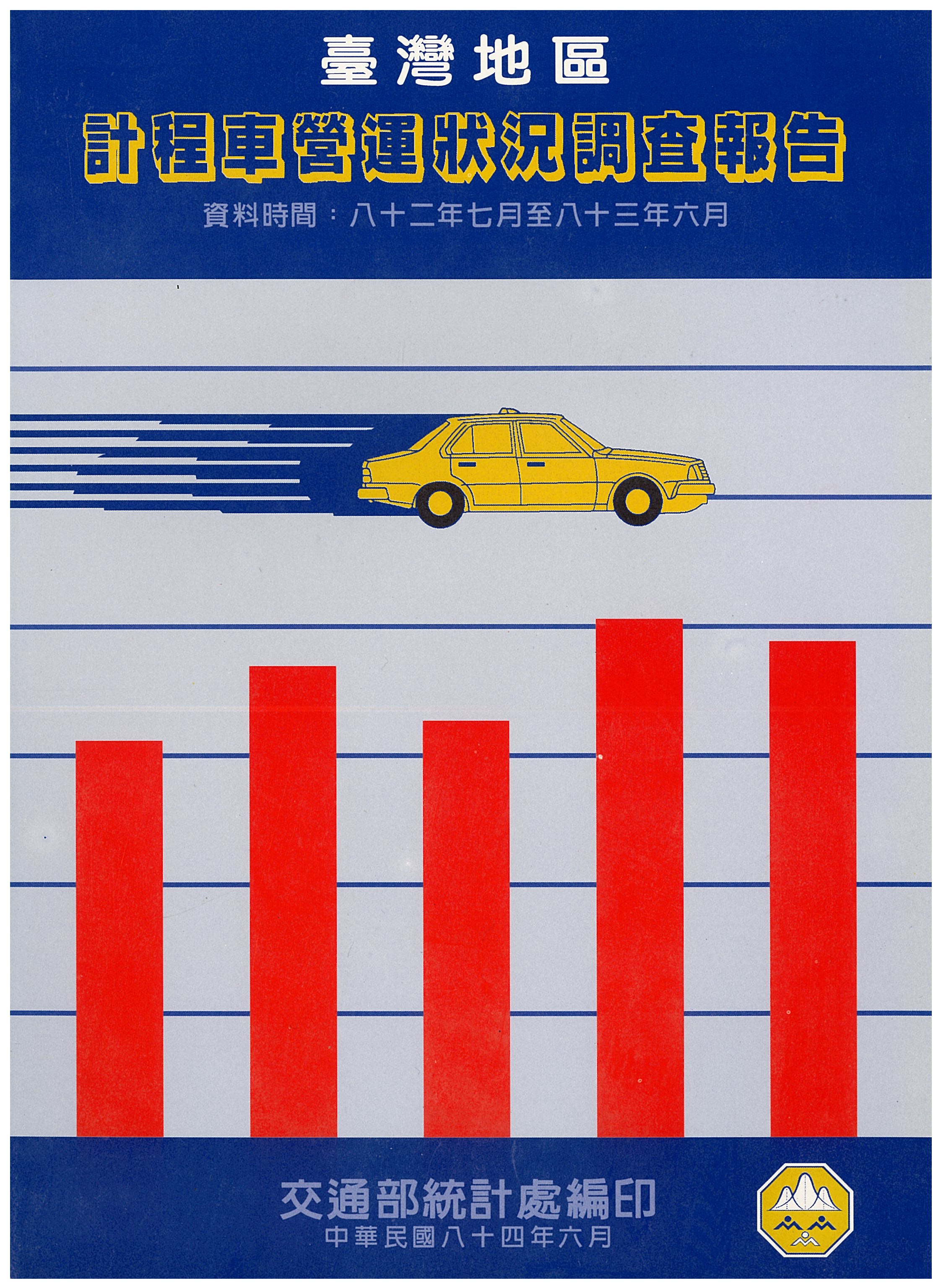 臺灣地區計程車營運狀況調查報告封面