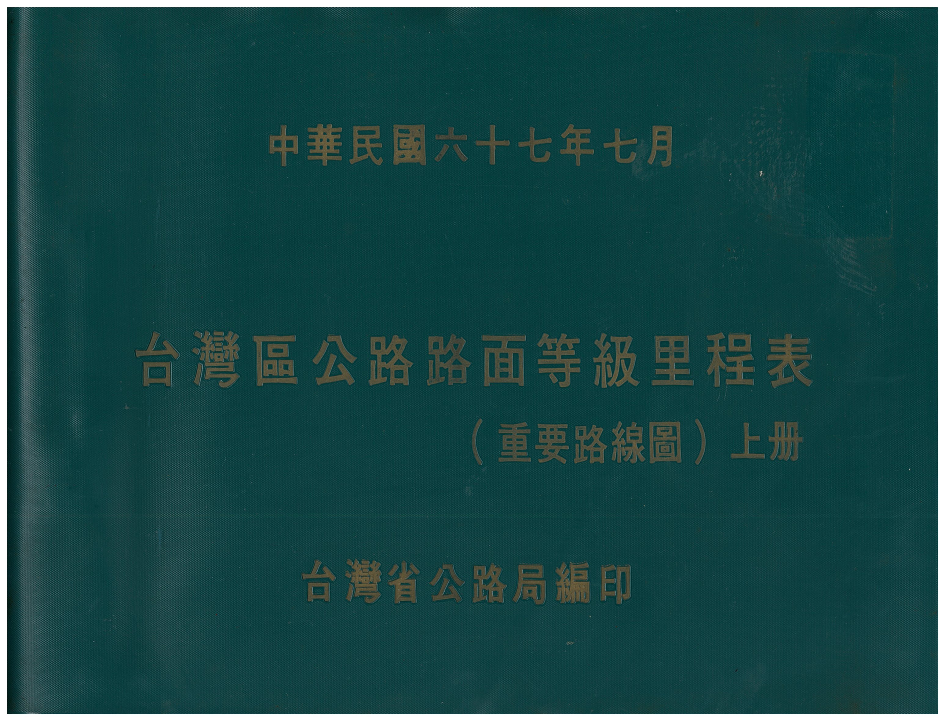 臺灣區公路路面等級里程表(重要路線圖)上冊封面