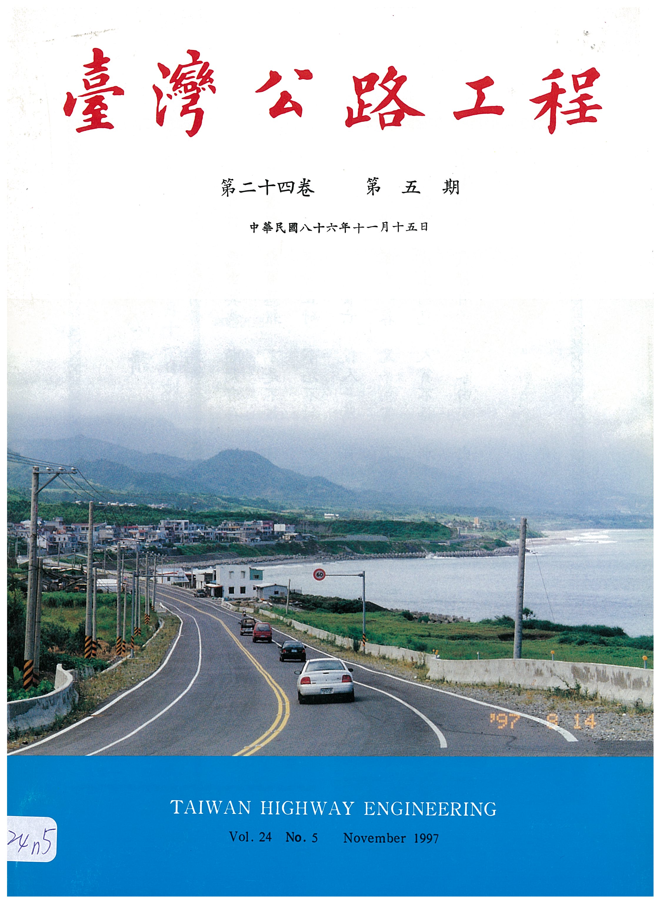 臺灣公路工程第二十四卷第五期封面