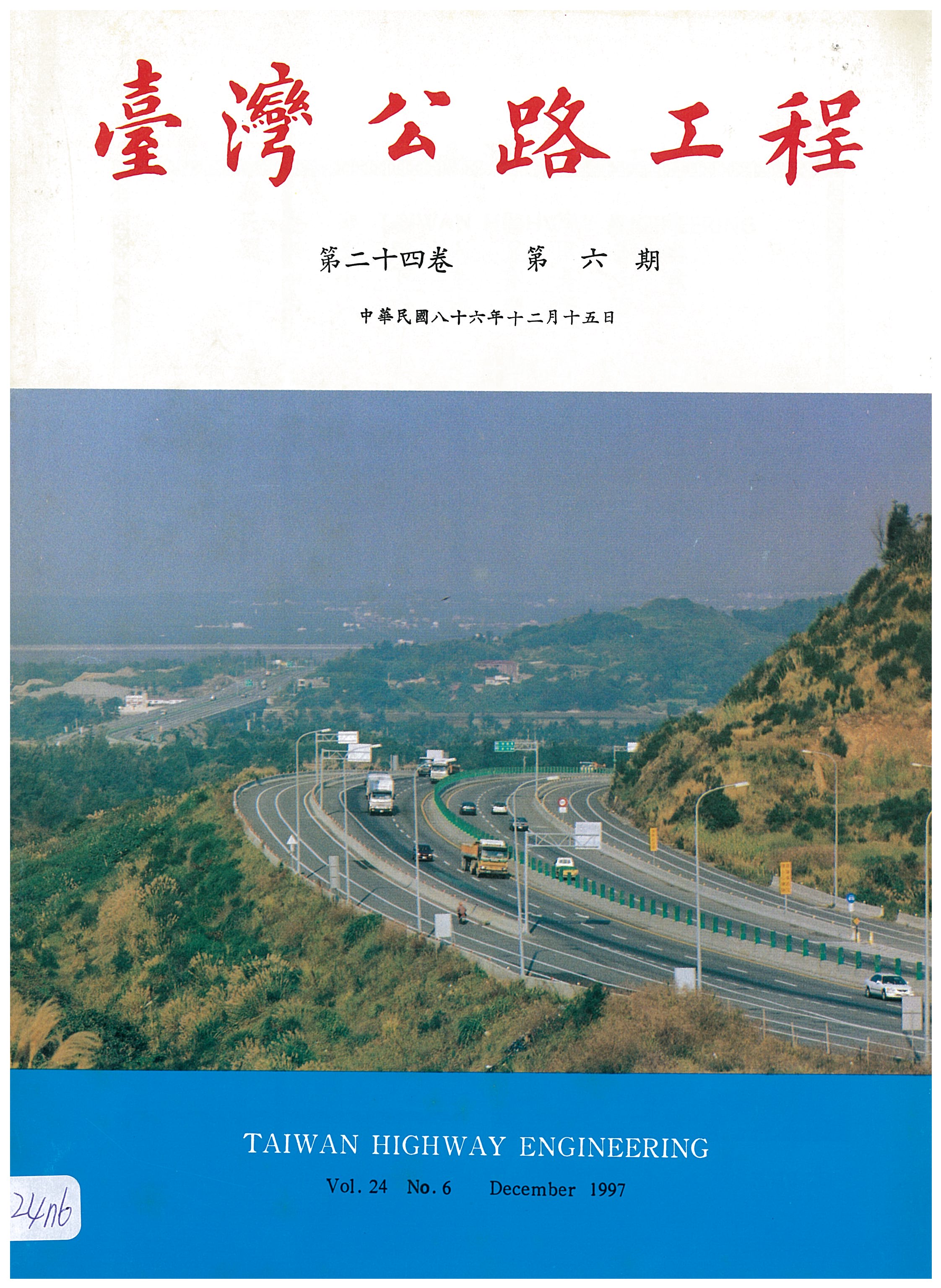 臺灣公路工程第二十四卷第六期封面
