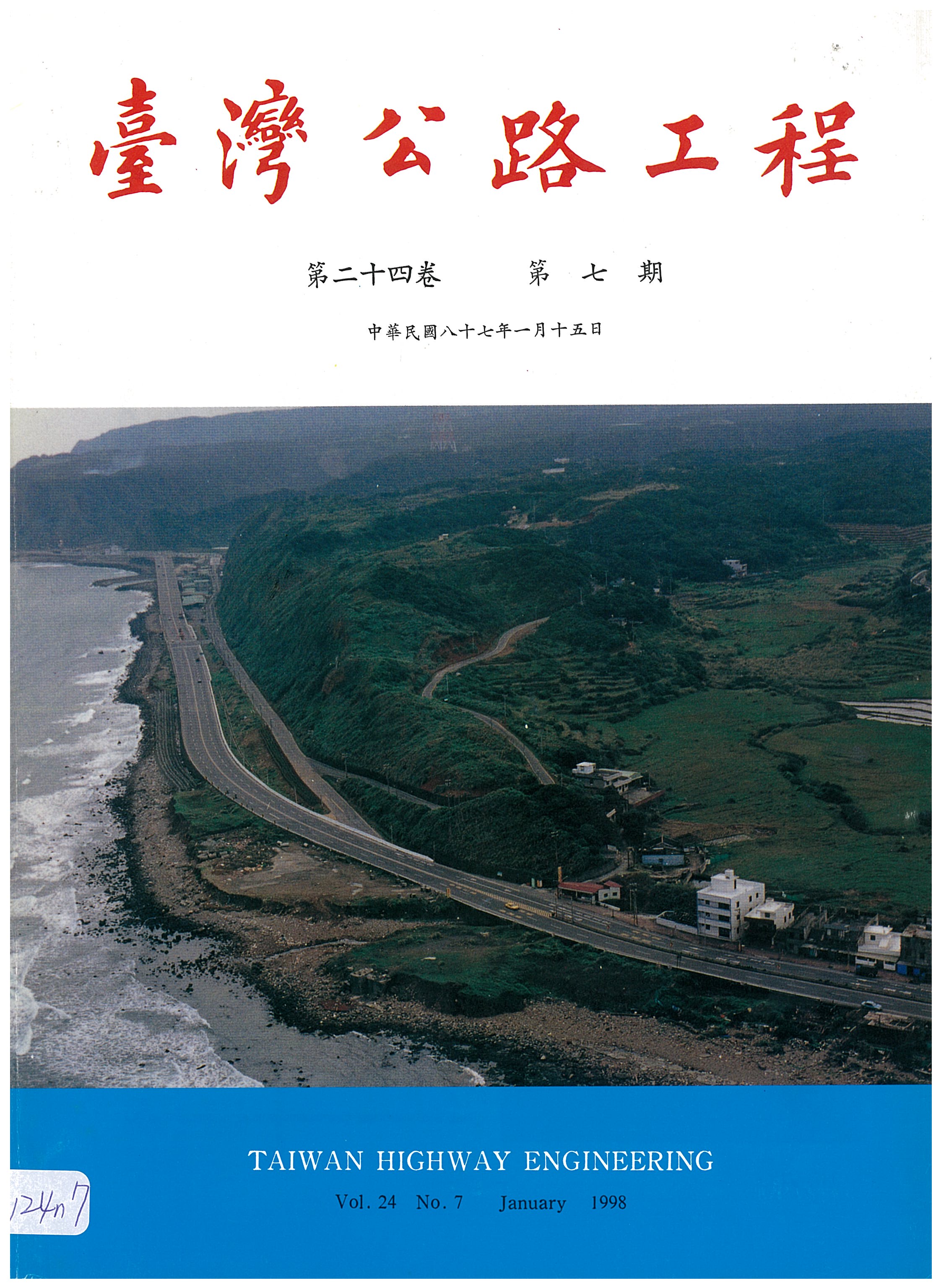 臺灣公路工程第二十四卷第七期封面