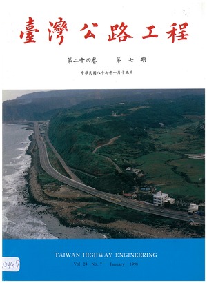 臺灣公路工程第二十四卷第七期
