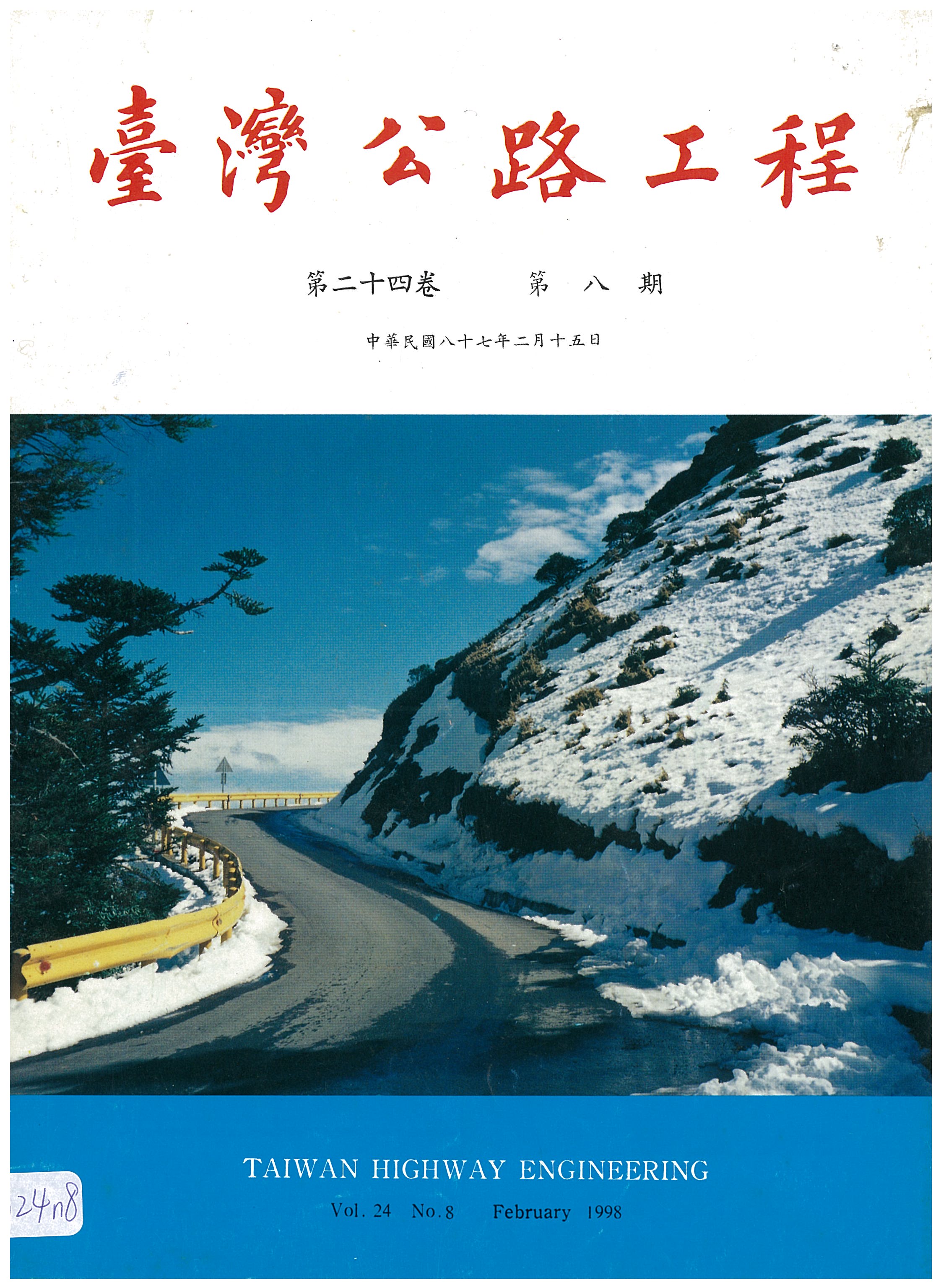 臺灣公路工程第二十四卷第八期封面