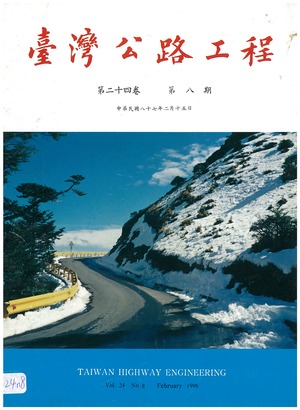 臺灣公路工程第二十四卷第八期
