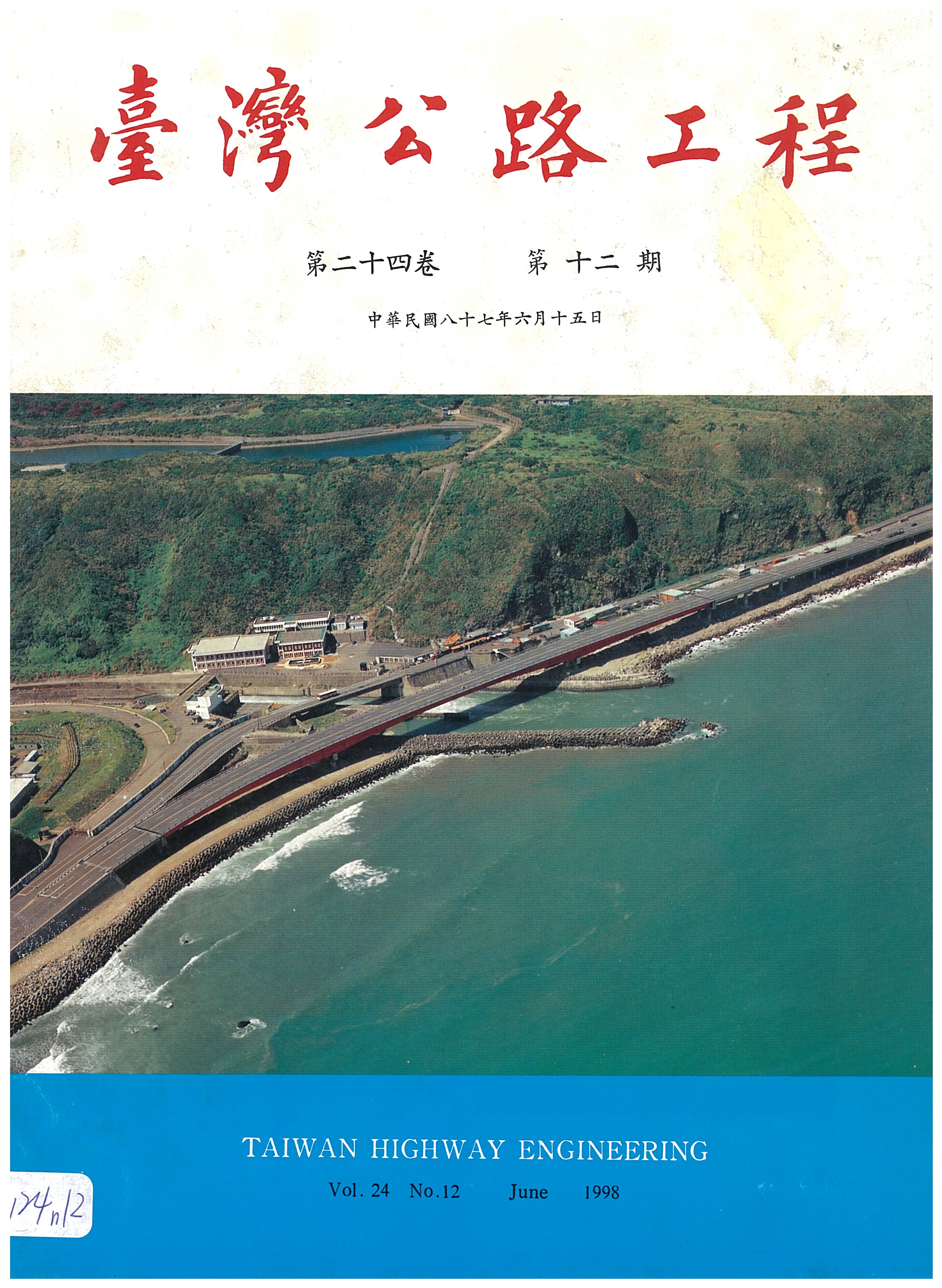 臺灣公路工程第二十四卷第十二期封面