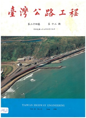 臺灣公路工程第二十四卷第十二期