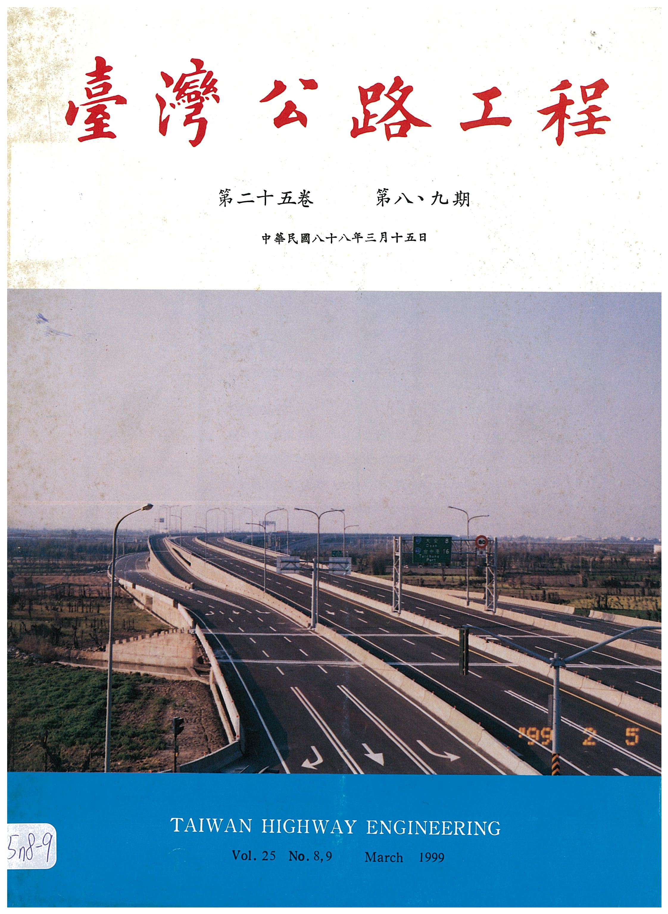 臺灣公路工程第二十五卷第八、九期封面
