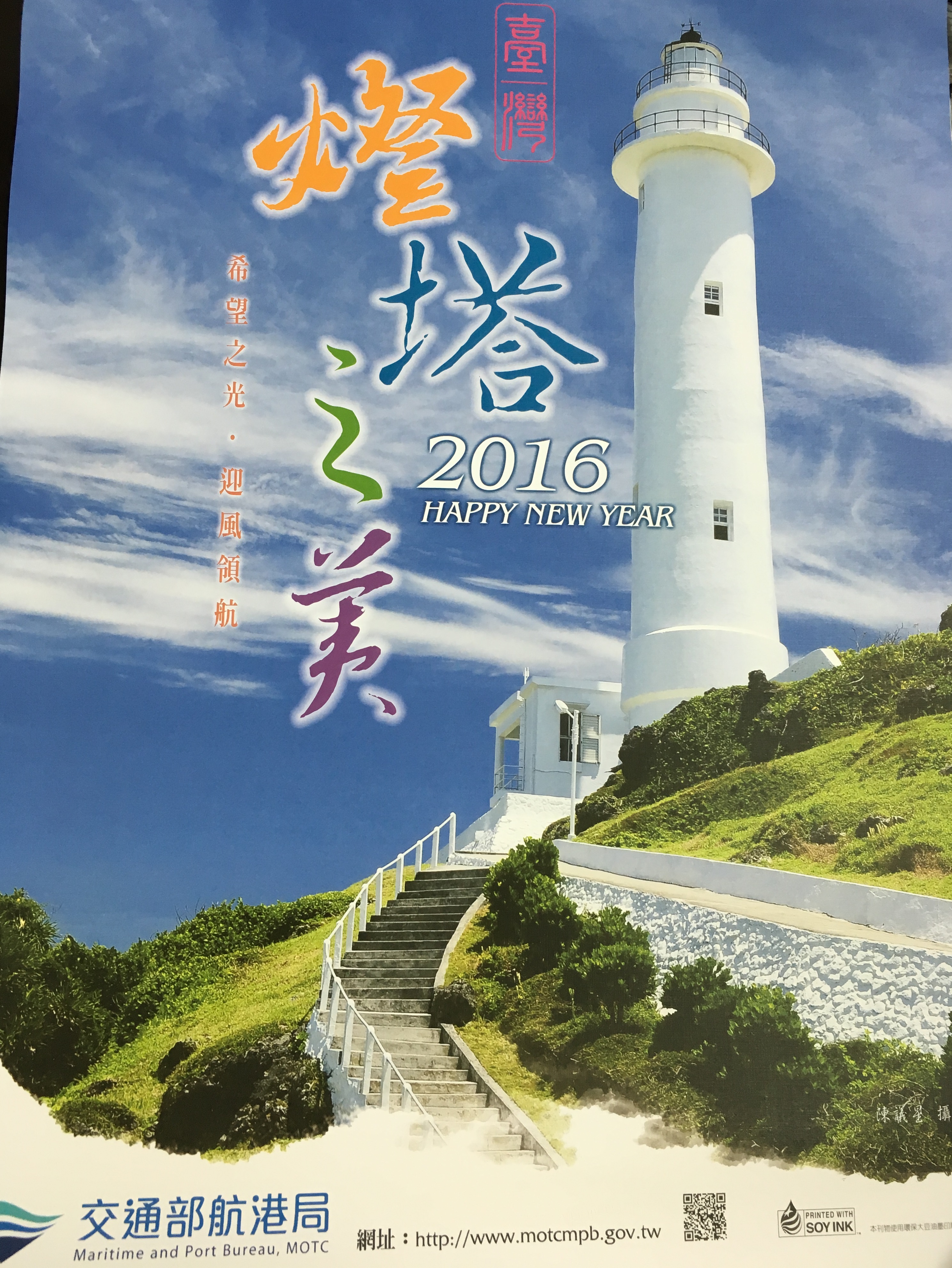 2016「臺灣燈塔之美」月曆封面