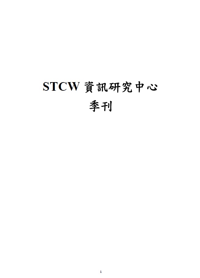 STCW資訊研究中心季刊